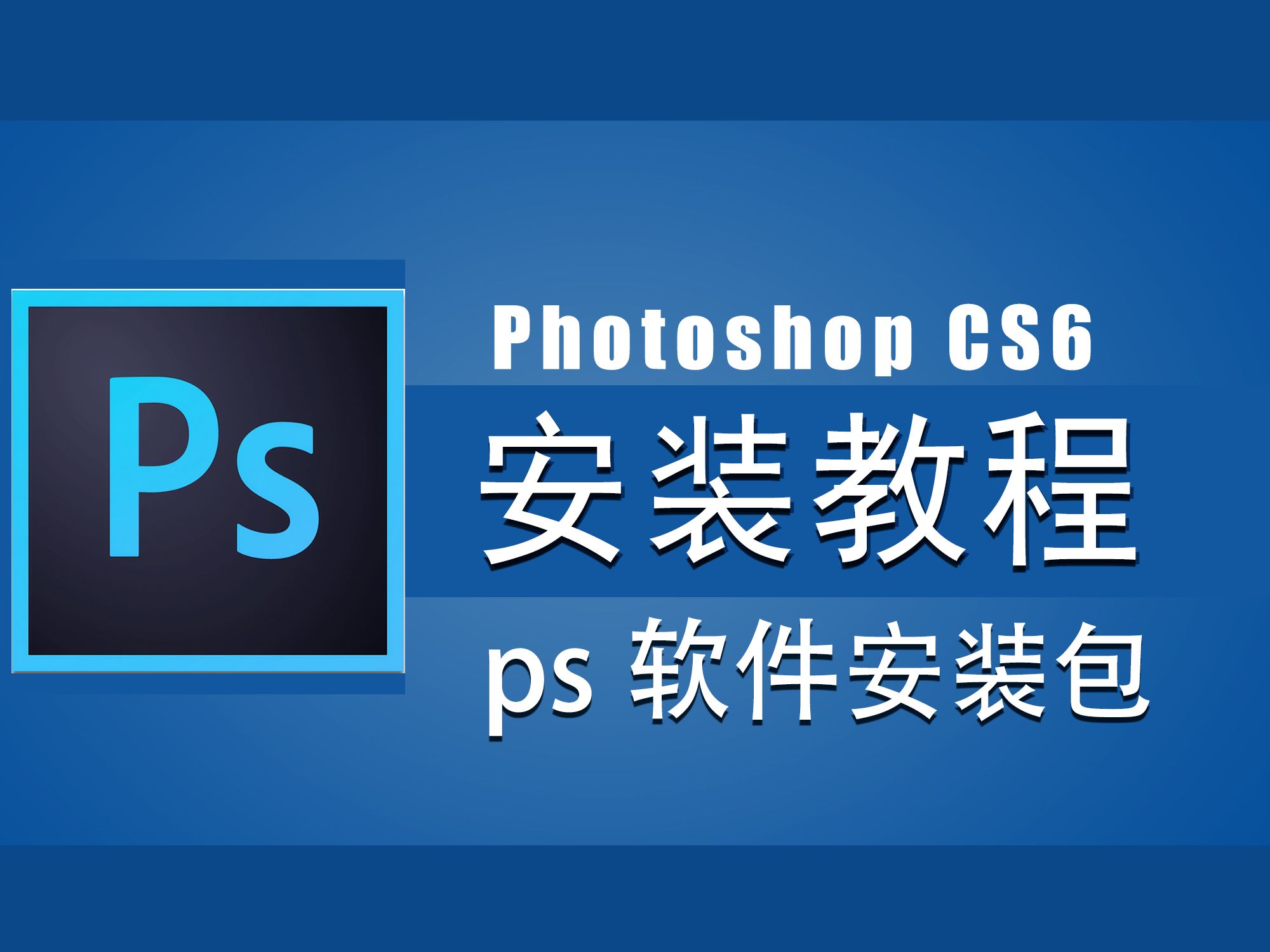 Adobe Photoshop CS6免费下载